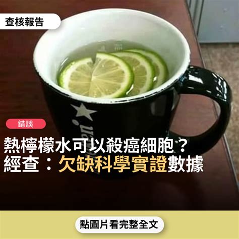 熱的檸檬水可以救你一輩子|【錯誤】網傳「陳惠仁教授強調...熱苦瓜～只殺癌細。